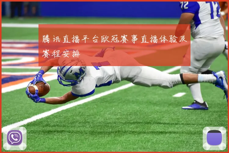 腾讯直播平台欧冠赛事直播体验及赛程安排