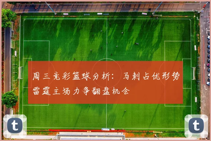 周三竞彩篮球分析：马刺占优形势雷霆主场力争翻盘机会