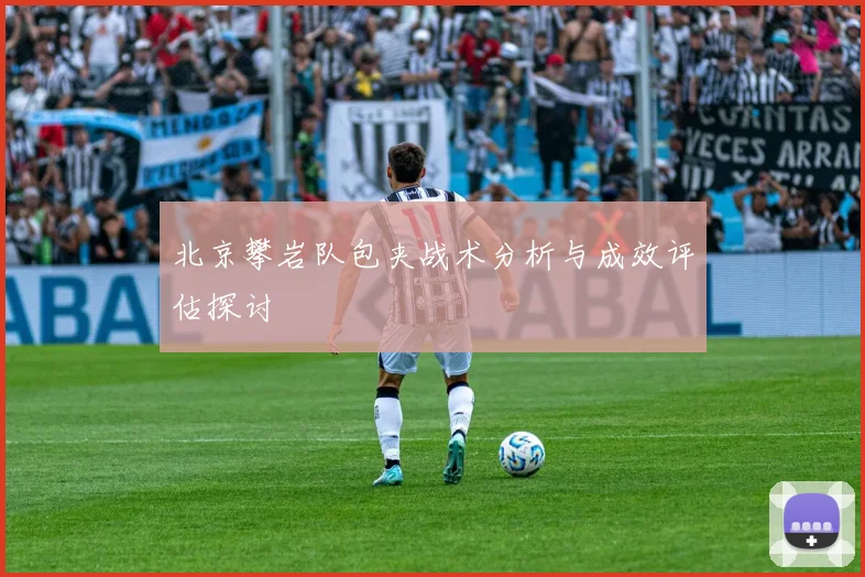 北京攀岩队包夹战术分析与成效评估探讨