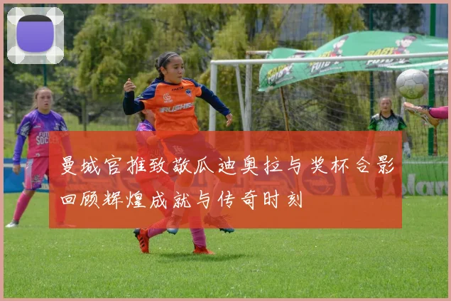 曼城官推致敬瓜迪奥拉与奖杯合影回顾辉煌成就与传奇时刻